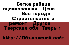 Сетка рабица оцинкованная › Цена ­ 611 - Все города Строительство и ремонт » Другое   . Тверская обл.,Тверь г.